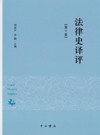 法律史译评